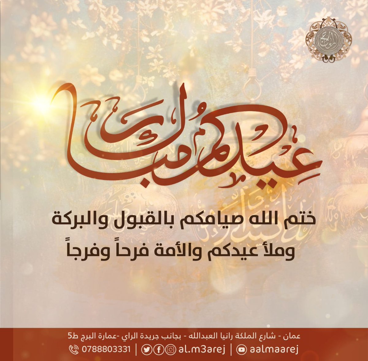 عيدكم مبارك ...
ختم الله صيامكم بالقبول والبركة ... وملا عيدكم والأمة فرحاً وفرجاً
 #معهد_المعارج #علم #دعوة #سلوك #وسطية #ذكر #اكتفاء_ذاتي