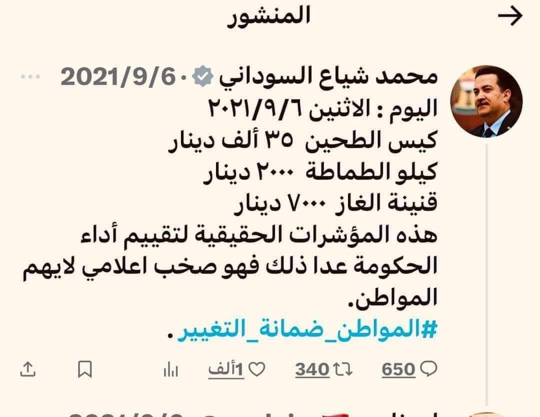 نعم سيادة رئيس الحكومة أتفق مع حضرتك الأولوية يجب أن تكون في توفير العيشة الكريمة للمواطن العراقي وبشكل خاص توفير الغذاء والدواء ودعم القوة الشرائية للدينار العراقي وخلق فرص العمل . فما عدا مما بدا .
واجب المعارضة السياسية نقد الحكومة وتقييم أدائها ومدى إلتزامها بالمنهاج الحكومي