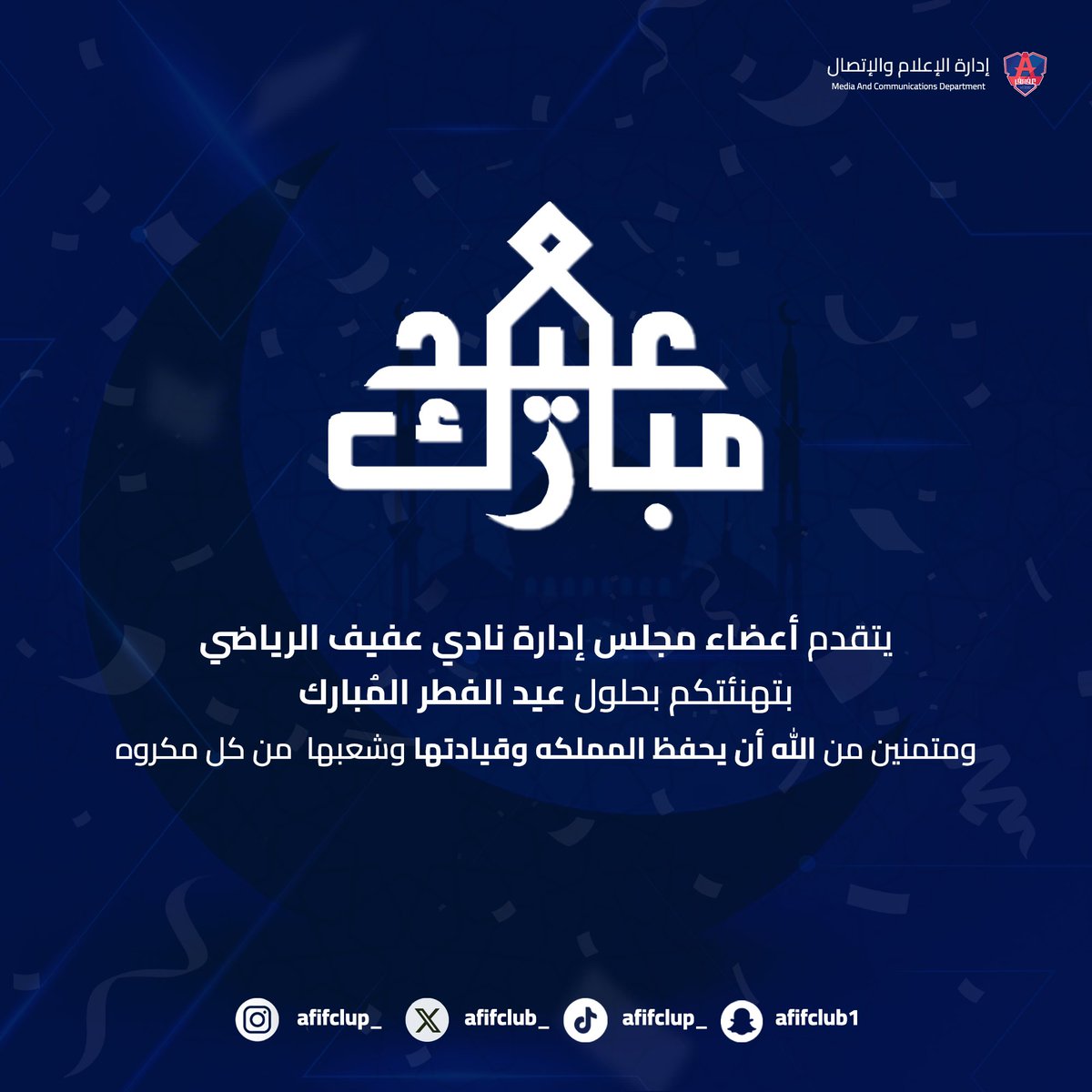 يتقدم أعضاء مجاس إدارة #نادي_عفيف بتهنئتكم بحلول عيد الفطر المُبارك متمنين من الله أن يحفظ المملكة وقيادتها وشعبها من كل مكروه وكل عام وأنتم بخير💙❤️