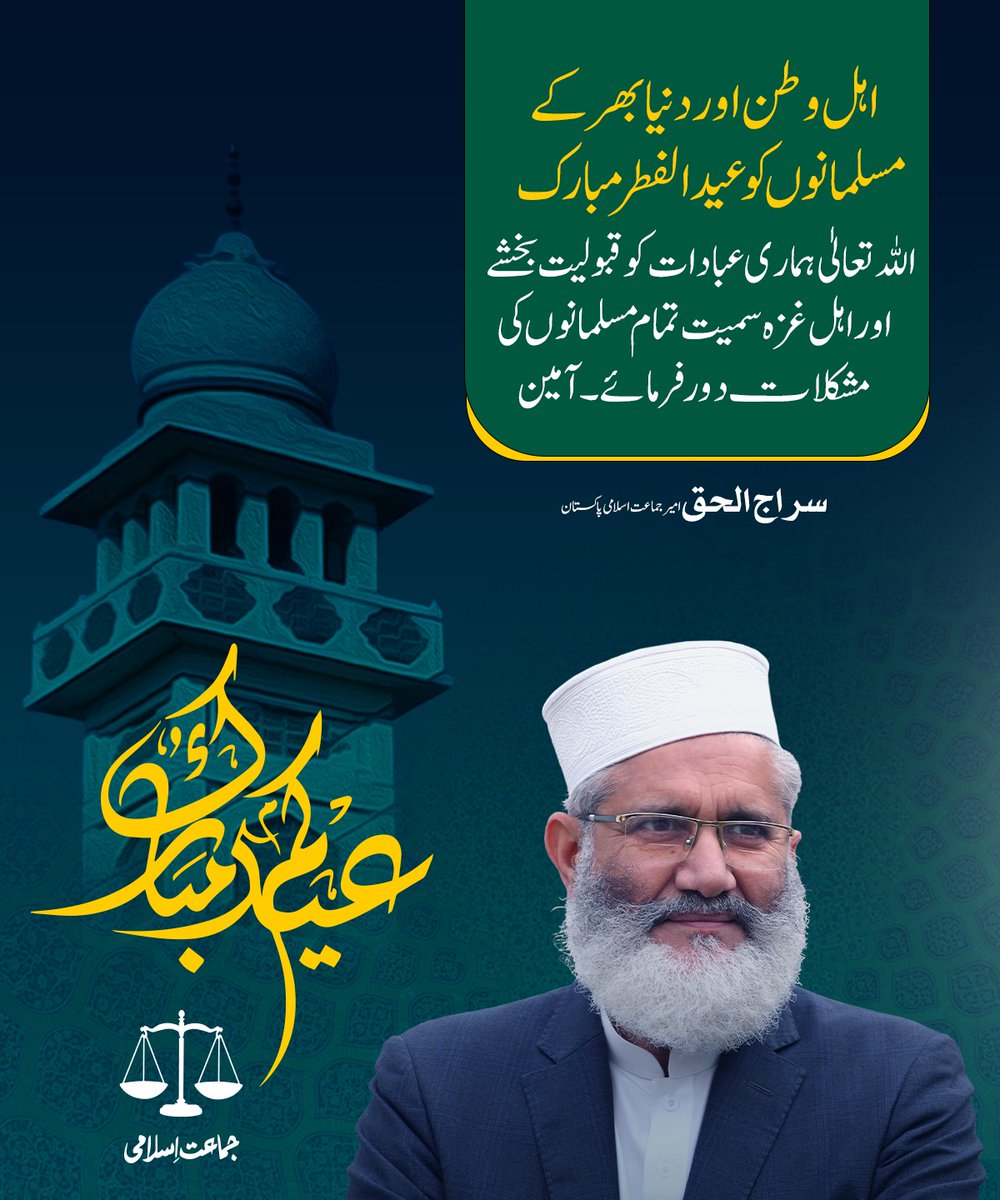 SirajOfficial's tweet photo. اہل وطن اور دنیا بھر کے مسلمانوں کو عیدالفطر مبارک
اللہ تعالی ہماری عبادات کو قبولیت بخشے اور اہل غزہ سمیت تمام مسلمانوں کی مشکلات دور فرمائے۔ آمین https://t.co/PDXU4GNZcJ