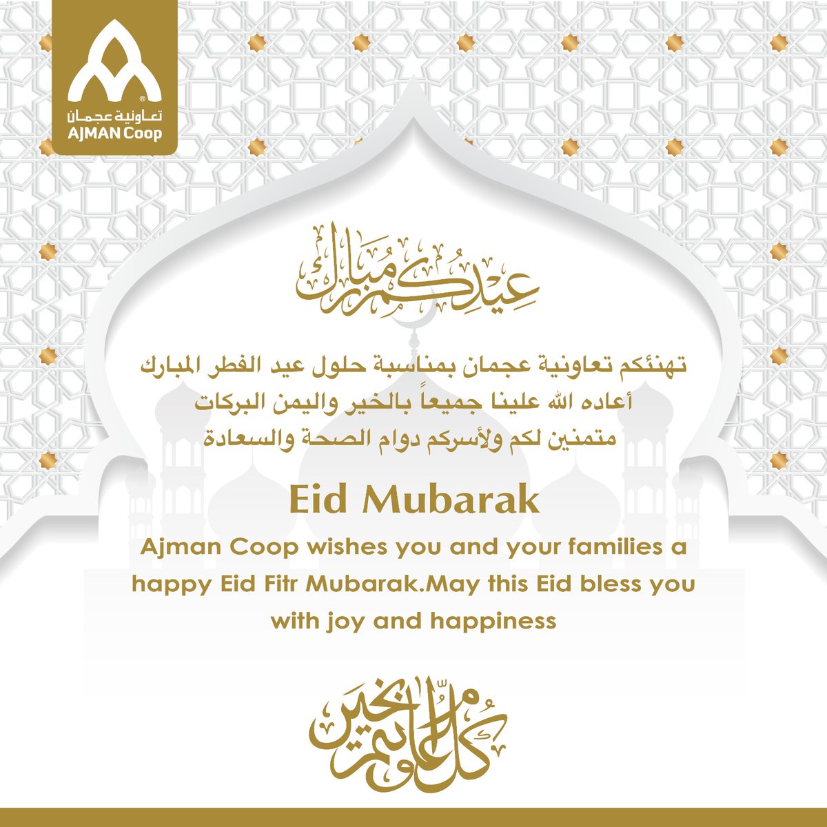 اسرة تعاونية عجمان تتمنى لكم عيد فطر مبارك، أعاده الله عليكم باليمن والبركات. 🌙 #عيد_مبارك #تعاونية_عجمان 🎉"
Ajman Coop family Wishes you a blessed Eid filled with joy and prosperity. 🌙 #EidMubarak #AjmanCoop 🎉