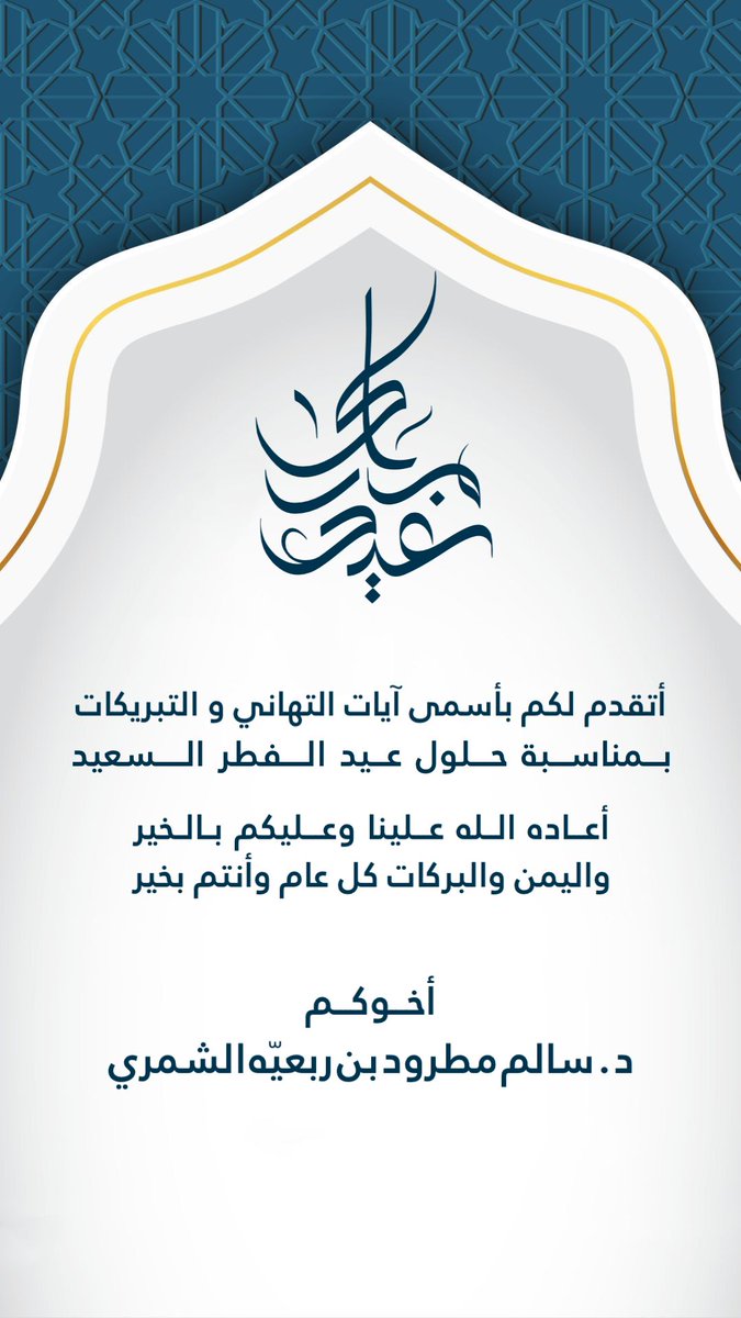 بمناسبة حلول عيد الفطر السعيد ..
يُعاد عليكم بإذن الله في كل عام بالخير والصحة والعافية
 وكل عام وأنتم بخير 
وعيدكم مبارك