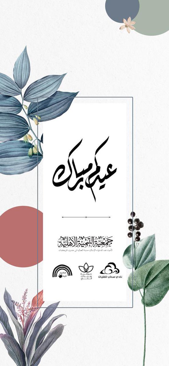 شركاء النجاح والعطاء🌦️
متابعيننا الأعزاء✨

نهنئكم بحلول عيد الفطر السعيد✨🎈