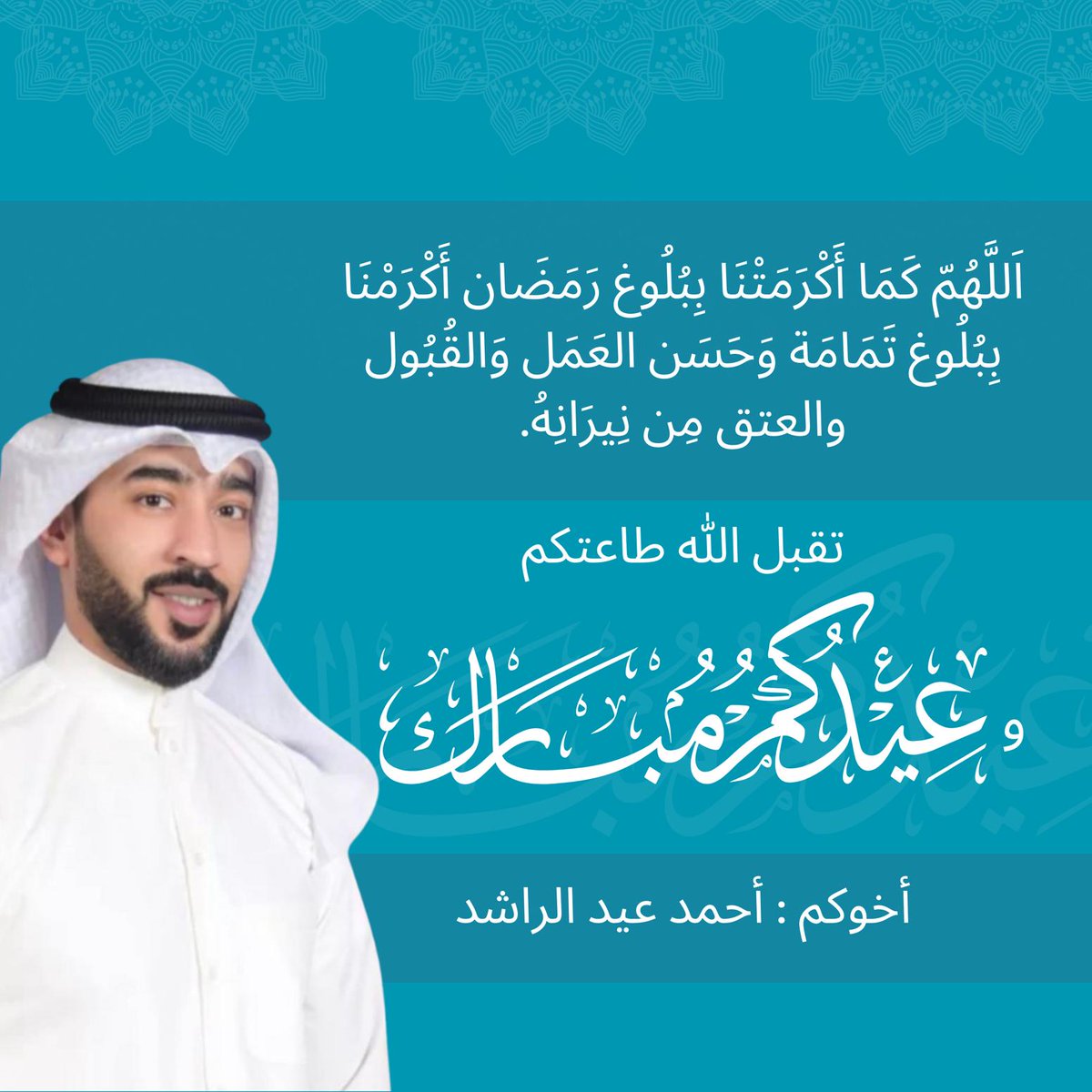 المجتمع المدني نيوز (@icsknews) on Twitter photo اللهم كما أكرمتنا ببلوغ رمضان أكرمنا ببلوغ تمامة وحسن العمل والقبول والعتق من نيرانه.
تقبل الله طاعتكم
و عيدكم مبارك
أخوكم/أحمد عيد الراشد
<a href="/Alrashed_a_/">أحمد الراشد</a>
<a href="/bayancoop/">جمعية بيان التعاونيه</a>
#توقيت_العيد
#كل_عام_وانتم_بخير
#عيد_الفطر
#وداعا_رمضان
#عيد_الفطر_المبارك اللهم كما أكرمتنا ببلوغ رمضان أكرمنا ببلوغ تمامة وحسن العمل والقبول والعتق من نيرانه.
تقبل الله طاعتكم
و عيدكم مبارك
أخوكم/أحمد عيد الراشد
<a href="/Alrashed_a_/">أحمد الراشد</a>
<a href="/bayancoop/">جمعية بيان التعاونيه</a>
#توقيت_العيد
#كل_عام_وانتم_بخير
#عيد_الفطر
#وداعا_رمضان
#عيد_الفطر_المبارك