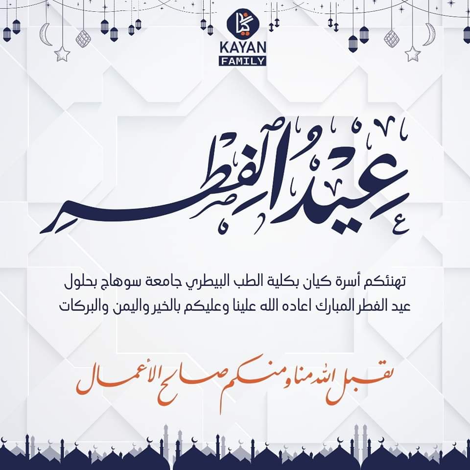 Kayan72830928's tweet photo. أهـلاً بفِطْـرٍ قـد أضاء هـلالُـه🌙✨

تُهنيء أسرة كيان الأمة الإسلامية بمناسبة حلول عيد الفطر المبارك، كل عام و أنتم بخير 💙✨

نسأل الله تعالى أن يديم أعيادكم و أفراحكم، وأن يديم عليكم الصحة و العافية و أن يرزقكم فعل الخيرات، أعاده الله علينا و عليكم باليمن و الخير و البركات 💙 https://t.co/64sGfcVoje