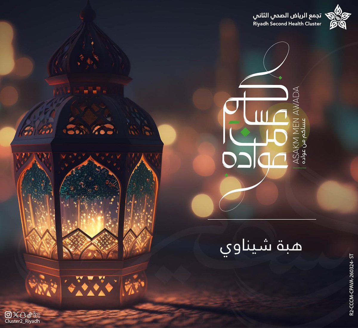 تقبل الله صيامكم وطاعاتكم وعيدكم مبارك 🌹