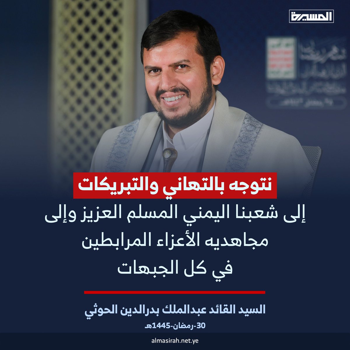 السيد القائد عبدالملك بدرالدين الحوثي: نتوجه بالتهاني والتبريكات إلى شعبنا اليمني المسلم العزيز وإلى مجاهديه الأعزاء المرابطين في كل الجبهات