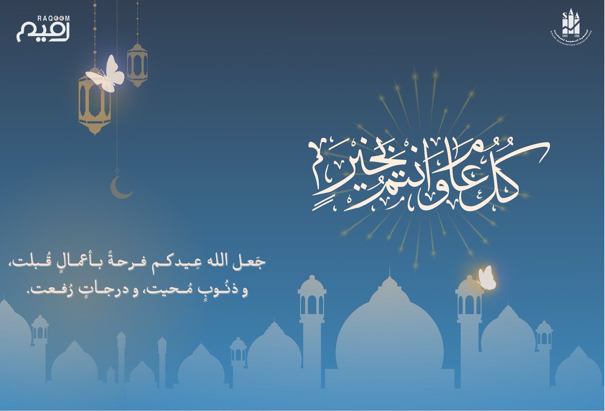 مبــادرة رقيــــم تُهنئكم بحلول عيد الفطر المُبارك، 
أدام الله بهجة اعيادكم بقربِ مَن تُحبون، وأعاده الله علينا وعليكم أزمنة مديدة و أعوامٍ عديدة.  
كل عام وأنتم بخير✨