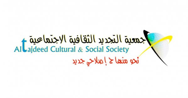 بيان جمعية التجديد الثقافية بمناسبة المكرمة الملكية السامية بالعفو عن عدد من المحكومين. 

الحمد لله تعالى على سوابغ نعمه وتواتر مواهبه وأياديه في شهره الكريم هذا، والشكر لجلالة الملك على مبادرته الكريمة بمكرمته السامية بإصداره مرسوم ملكي شامل بالعفو عن 1584 محكومًا بمناسبة