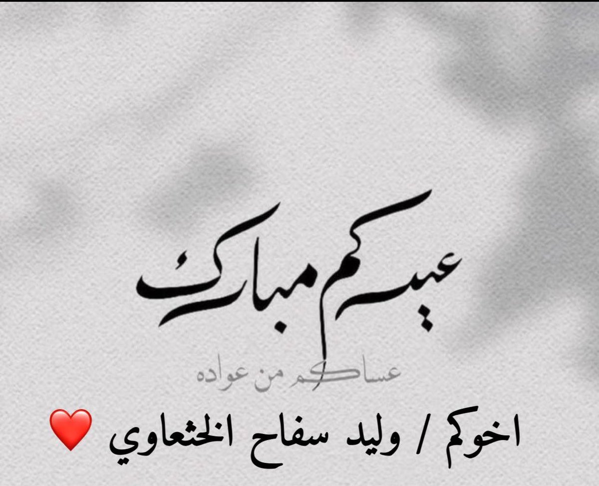 عيدكم مبارك و كل عام و انتم بخير ❤️