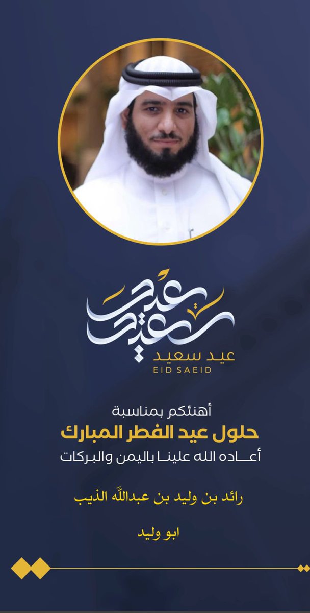 Raeed_AlTheeb's tweet photo. كل عام وانتم بخير وسلامة .. 

الله يجعلنا وياكم من المقبولين ويعيده علينا وعليكم وانتوا بكل صحة وعافية💐 

#عيد_الفطر_المبارك https://t.co/DaWTkyuLn3