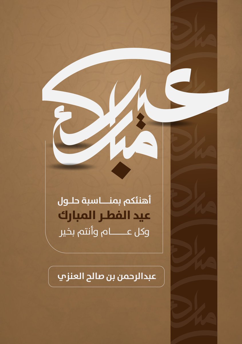 hamane666's tweet photo. تقبل الله منا ومنكم صالح الأعمال وكل عام وأنتم بخير #عيد_الفطر_المبارك https://t.co/bMZ0gzkwjI