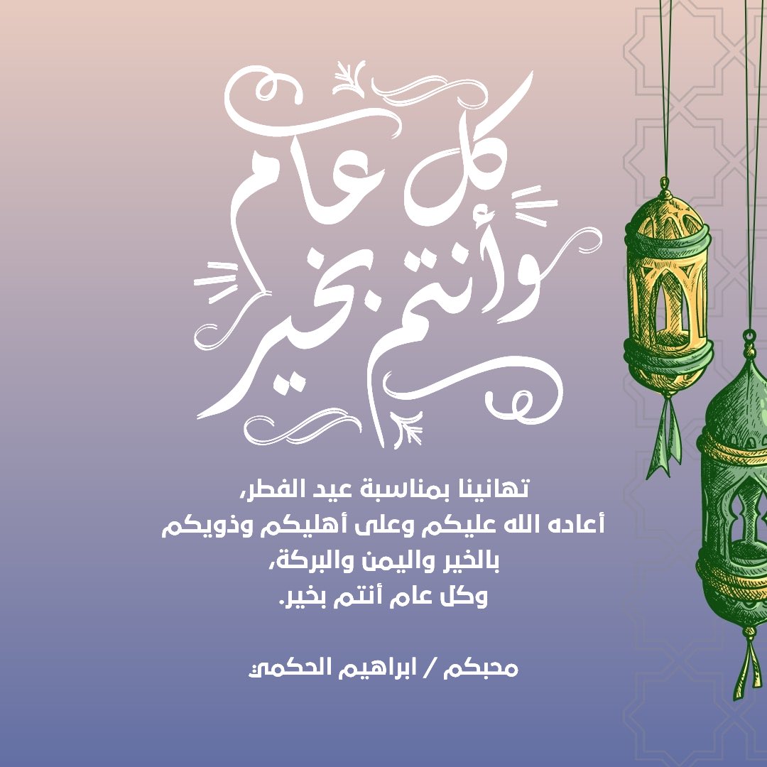 تقبل الله منا ومنك صالح الاعمال وكل عام وانتم بالف خير وعيد فطر سعيد يارب علينا وعليكم اجمعين