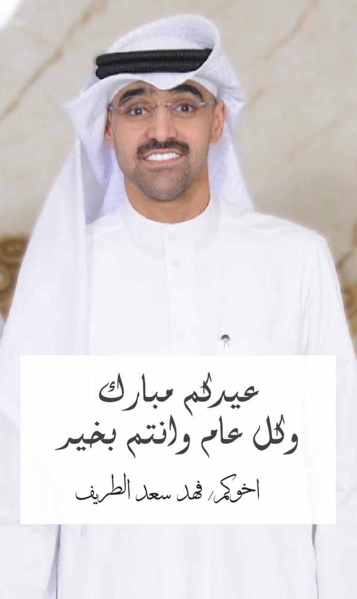 عـيـدكـم مـبـارك 
وتـقـبـل الله طـاعـتكم 
وعــســاكـم مــن عــواده 🌹