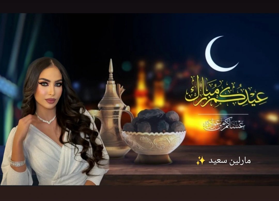 كل عام وانتم بألف خير✨️ 
عيد فطر مبارك وعساكم عواده 🙏🏻
تقبل الله طاعتكم وصيامكم وصالح الأعمال 🌹🙏🏻
#EidMubarak