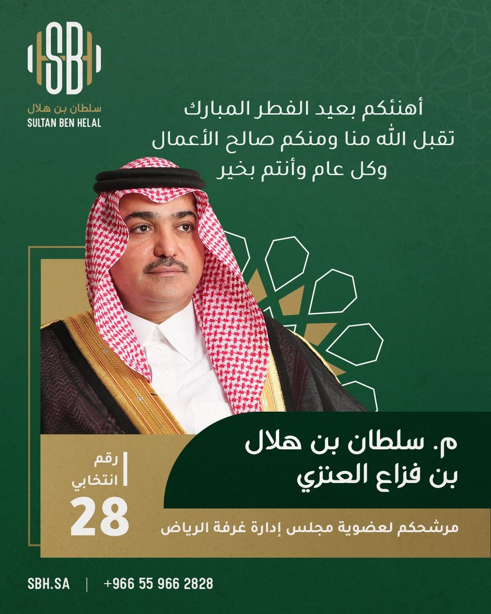 تقبل الله منا ومنكم صالح الأعمال، وكل عام وأنتم بخير
#عيدكم_مبارك   #Eid2024    #غرفة_الرياض