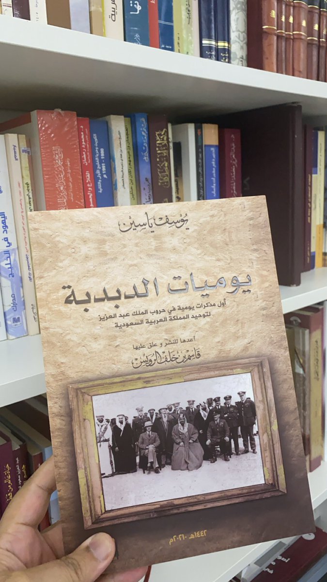 #ماذا_تقرأ
#كتابي_هذه_الأيام 

كتاب : يوميات الدبدبة ( اول مذكرات يومية في حروب الملك عبدالعزيز لتوحيد المملكة )
قاسم خلف الرويس 

@MathaTagra_
@Ktabqt
@books_sm
@books_qt
@rtbook11
@rabeta_k
@matha_tagra
@ReadersWatan 
@4readingbooks 

💡