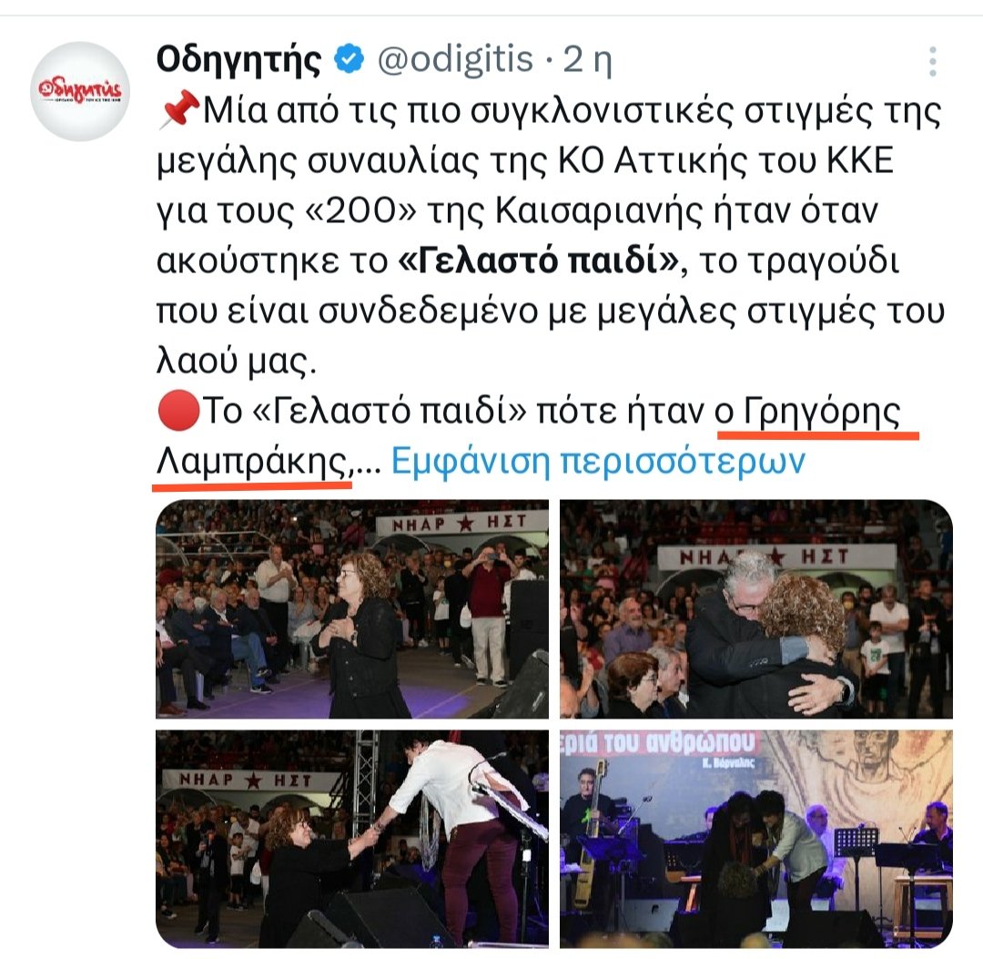 🔴Γρηγόρης Λαμπράκης: από θαυμαστής του Μεταξά & του Χίτλερ, ήρωας της αριστεράς! 🔴Συναυλία, αυτή την φορά με την Φαραντούρη (η οποία, από 'μούσα' του Μίκη Θεοδωράκη, κατέληξε σύζυγος του στελέχους του ΠΑΣΟΚ, Τηλέμαχου Χυτήρη...), διοργάνωσε προχθές το ☭ΚΚΕ. Στην συναυλία