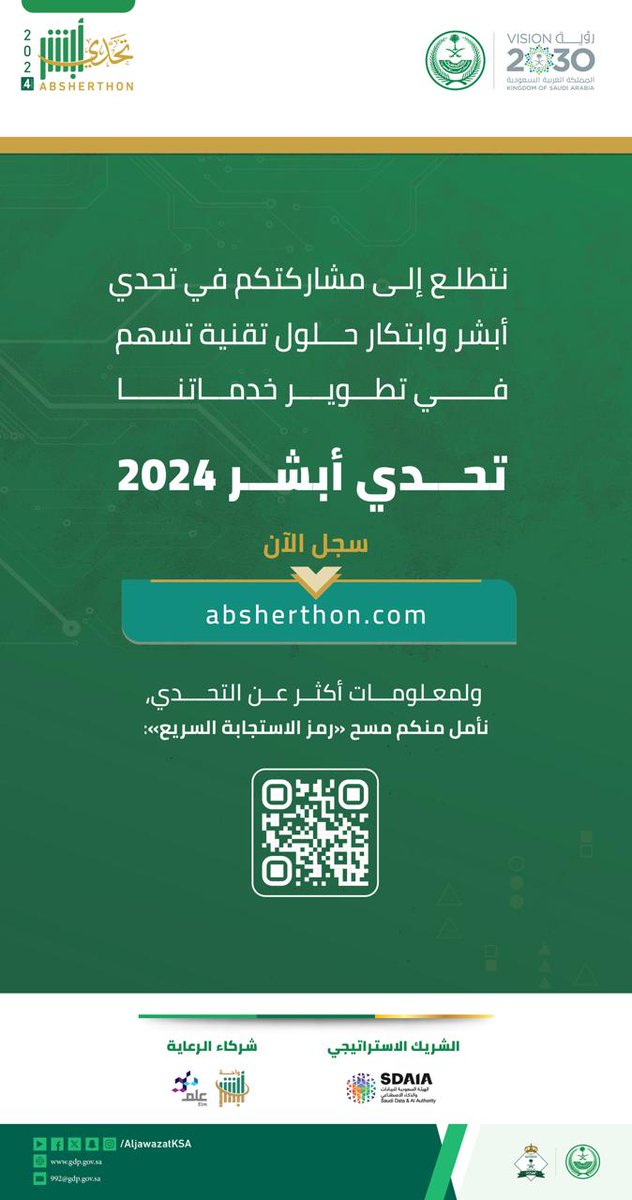 نتطلّع إلى مشاركتكم في #تحدي_أبشر وابتكار حلول تقنية تسهم في تطوير خدماتنا. يمكنكم التسجيل من خلال الرابط التالي:- absherthon.com