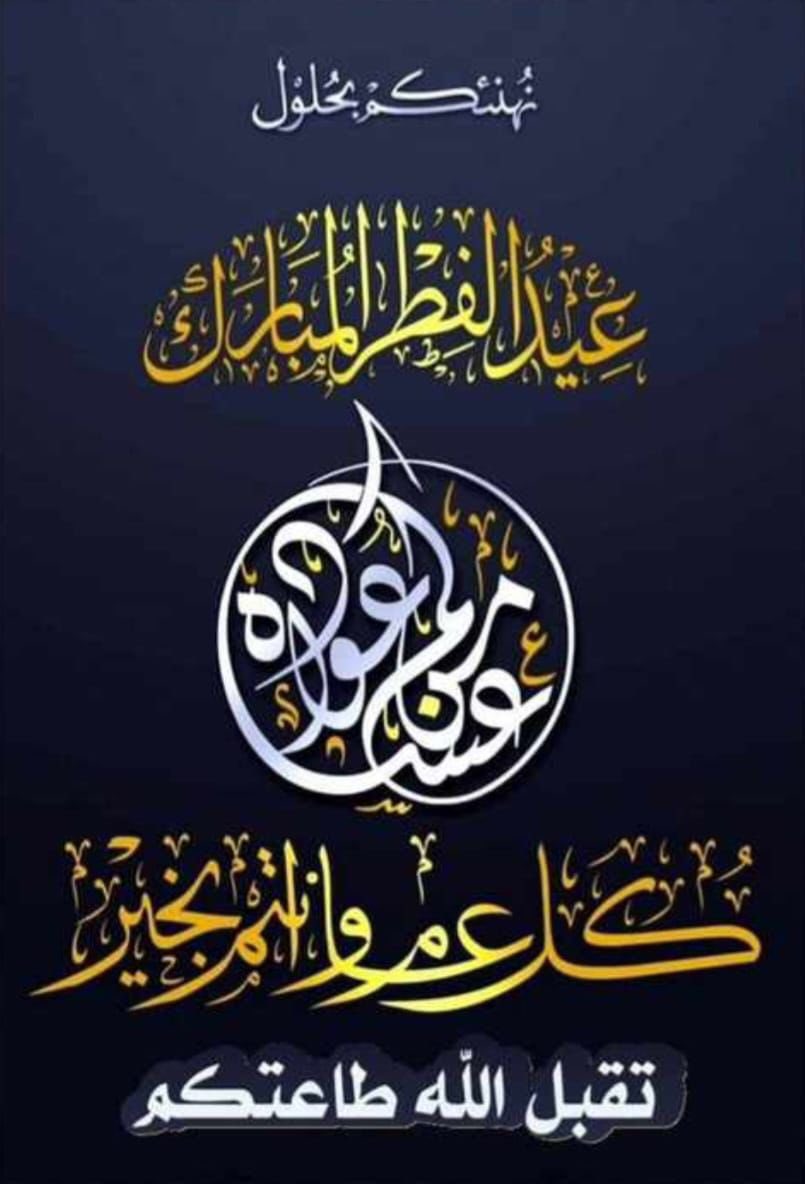 نهنئكم بمناسبة عيد الفطر

*عيـــــــدكـــــم مبـــــــــارك* 
    *وتقبل الله طاعتكم* 

      كل عام وأنت بخيـــــر