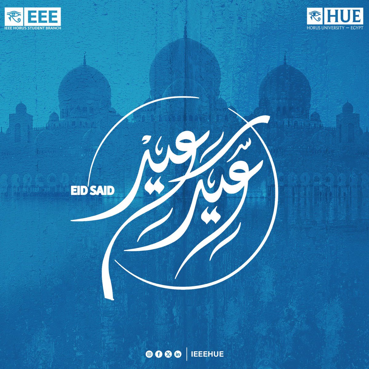 عيد فطر مبارك ...
وكل عام وأنتم بخير أدام الله لكم الأعياد دهوراً وألبسكم من تقواه نوراً

#IEEE
#IEEE_HUE
#eidmubarak