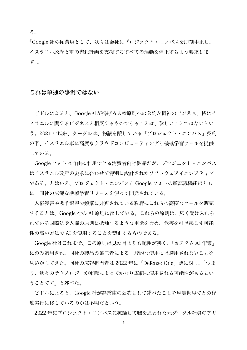 イスラエル軍が開発した生成AI「ラベンダー」がどのように教師データを収集したのかは明らかになっていませんが、Googleフォトに関する記事の訳をつなげておきます。
⬛︎Google社、ガザの「殺害予定リスト」作成にGoogleフォトが使用されていることについて沈黙を続ける
english.almayadeen.net/news/technolog…
