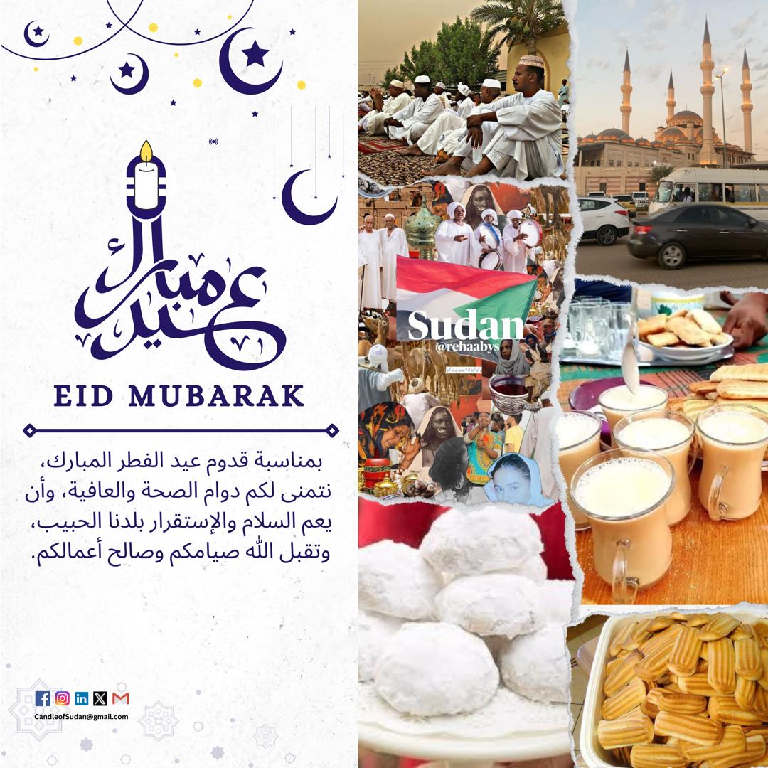 نهنئكم بقدوم عيد الفطر المبارك
وكل عام وأنتم بخير❤️❤️

#عيد_الفطر 
#كاندل 
#السودان