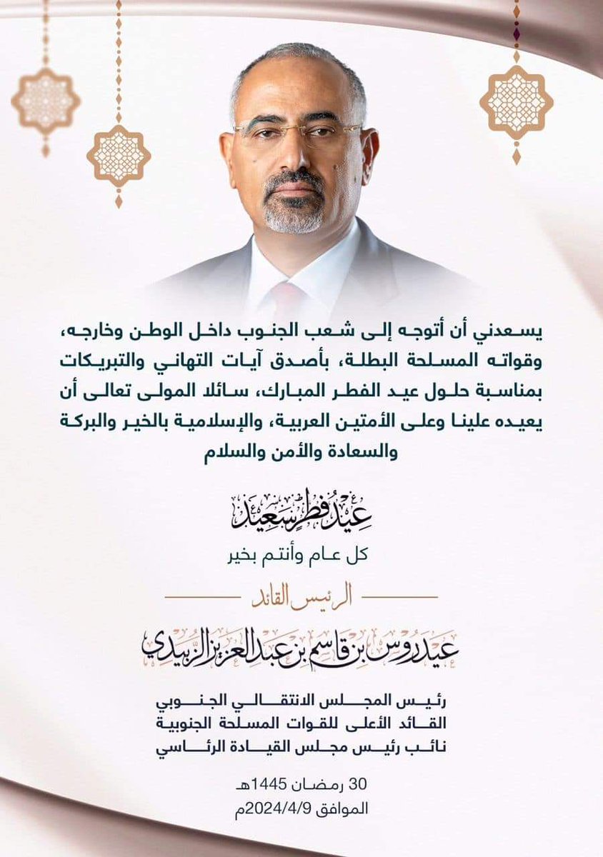 بن حسن اليزيدي (@bnhssen) on Twitter photo الرئيس القائد عيدروس الزُبيدي يهنئ شعب الجنوب داخل الوطن وخارجه وقواته المسلحة البطلة بمناسبة حلول عيد الفطر المبارك
<a href="/AidrosAlzubidi/">عيدروس الزُبيدي - Aidaros Alzubidi</a>
#المجلس_الانتقالي_الجنوبي الرئيس القائد عيدروس الزُبيدي يهنئ شعب الجنوب داخل الوطن وخارجه وقواته المسلحة البطلة بمناسبة حلول عيد الفطر المبارك
<a href="/AidrosAlzubidi/">عيدروس الزُبيدي - Aidaros Alzubidi</a>
#المجلس_الانتقالي_الجنوبي