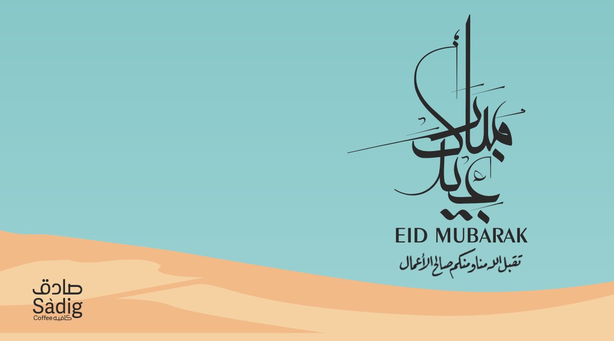عيد مبارك 

أعادة الله علينا وعليكم باليمن والبركات …

كل عام وأنتم بخير 🩵🥳🥳
#صادق_كافيه
