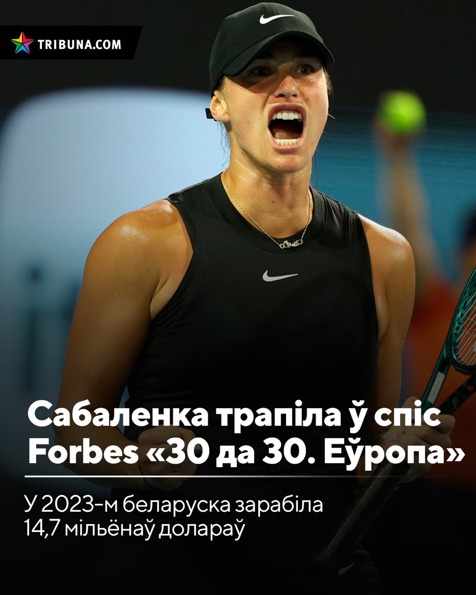 Арына Сабаленка ўключана ў рэйтынг амерыканскага часопіса Forbes «30 да 30. Еўропа» Другая ракетка свету трапіла ў раздзел «Спорт і гульні» за яе дасягненні ў тэнісе і высокія даходы. Forbes паставіў яе на 6-е месца сярод самых высокааплатных спартсменак у свеце ў 2023 годзе