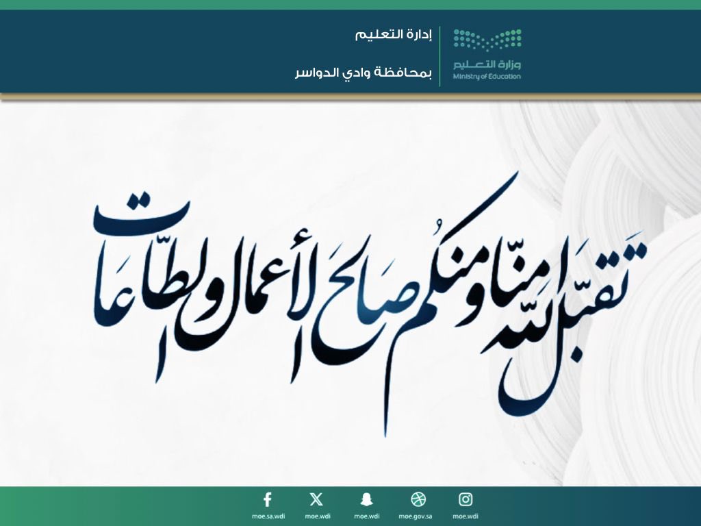 تقبل الله صيامكم وخالص أعمالكم
كل عام وانتم بخير 🎂🍬

 @MOE_WDI 
#تعليم_وادي_الدواسر
  #وزارة_التعليم