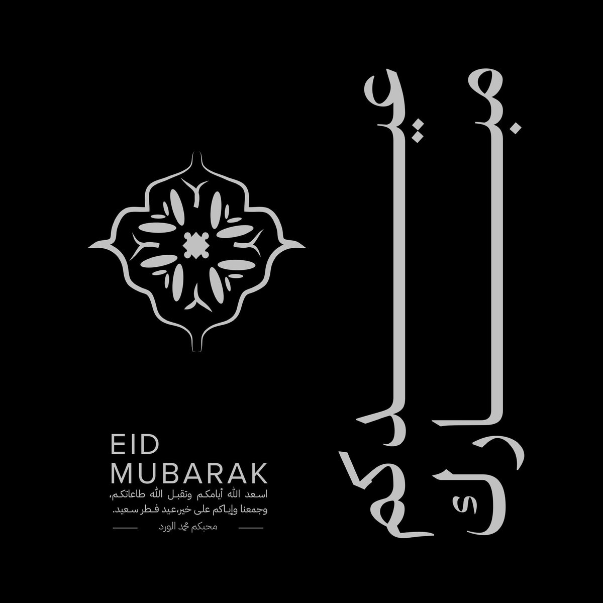 moh2019wared's tweet image. عيدكم مبارك وكل عام وانتم بخير ✨