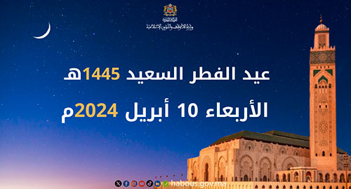 وزارة الاوقاف تعلن عيد الفطر يوم الأربعاء 10ابريل  2024.