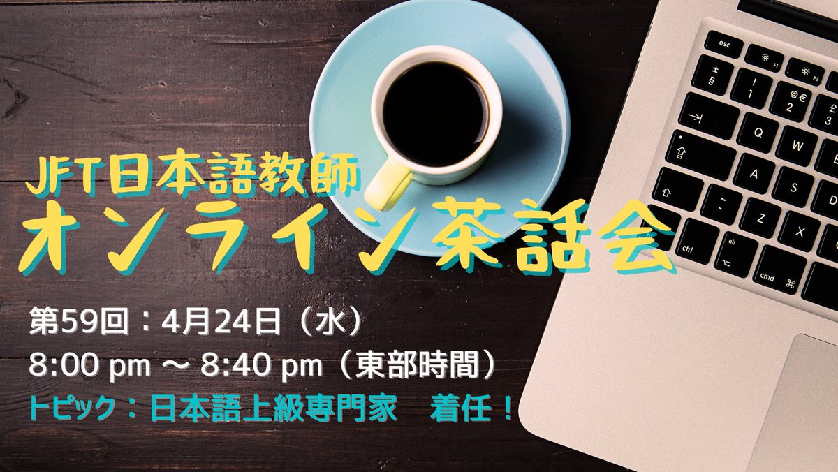 Make sure you check out our next JFT Online ‘Sawakai’ for language teachers on Wednesday, April 24 from 8:00 – 8:40pm (ET). For details and registration visit: tr.jpf.go.jp/event/sawakai2…