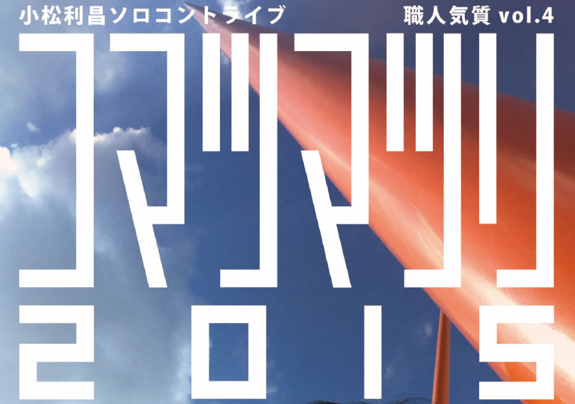 【観劇三昧】”小松利昌一人芝居”配信中！
@shokunin777 kan-geki.com/theatre/site/24
舞台、映像と幅広いジャンルで活躍中の'職人'小松利昌の一人芝居。作・演出・造形・出演も全て一人で担当！
為にならない大人の時間「コマツマツリ2015」など配信中！
#観劇三昧