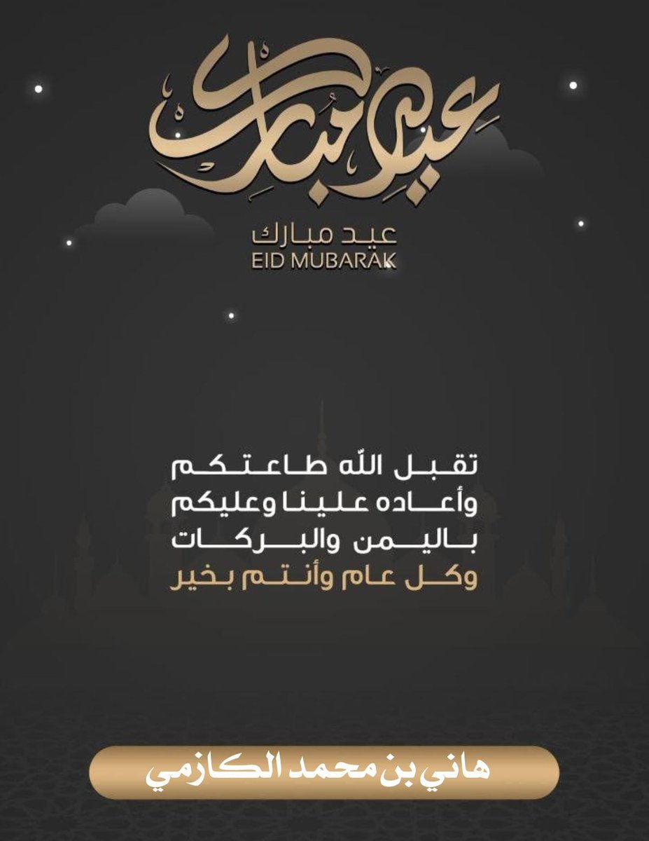 خالص التّهاني والتبريكات بمناسبة قدوم عيد الفطر المبارك .§. كلّ عامٍ وأنتم بخير، وأعاده الله عليكم وأنتم في أحسن حال I offer you my congratulations and blessings on the occasion of the Eid Al-Fitr .§. Happy new year, and may God bring it back to you in the best of conditions