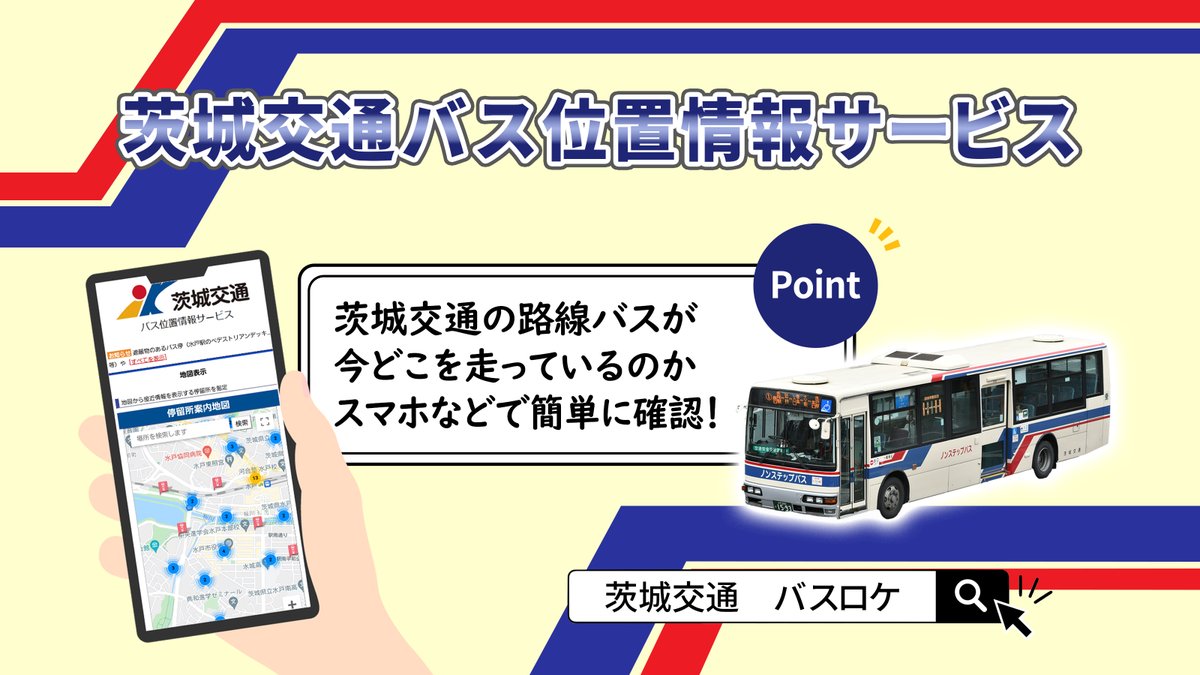 【茨城交通バス位置情報サービス】 茨城交通の路線バスが今どこを走っているのか、スマートフォンなどから確認できます。 ぜひご利用ください(^^) city.mito.lg.jp/site/koutsu/10…