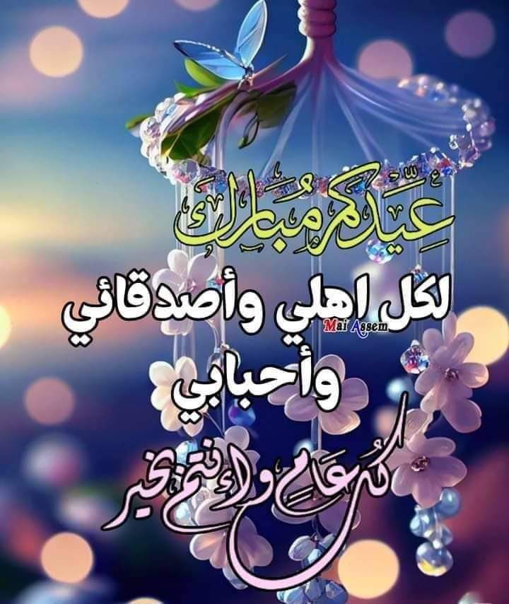 يسرني أن أتقدم إليكم بأصدق التهاني
       بمناسبة عيد الفطر المبارك  ، 
سائلة المولى ان يجعل أيامكم سعيدة، 
وأن يعيده علينا وعليكم أعواماً مديدة. 
 
​​‌​ནྱཾ༩ྀ༄  *عســـاكــم من عــواده*  ༄ནྱཾ༩ྀ