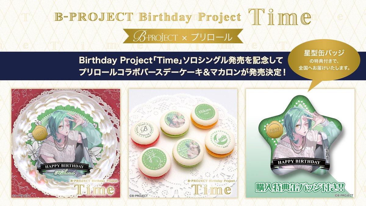 ✨『B-PROJECT』プリントスイーツ✨

🎉5月9日は王茶利暉の誕生日🎉

ソロシングルのジャケットを使用したバースデーケーキ＆マカロンが発売決定！！

購入特典は星型缶バッジです。プリロールHPからのご注文で全国へお届けいたします♪

詳細は⇨priroll.jp/shopbrand/ct13…

#Bプロ