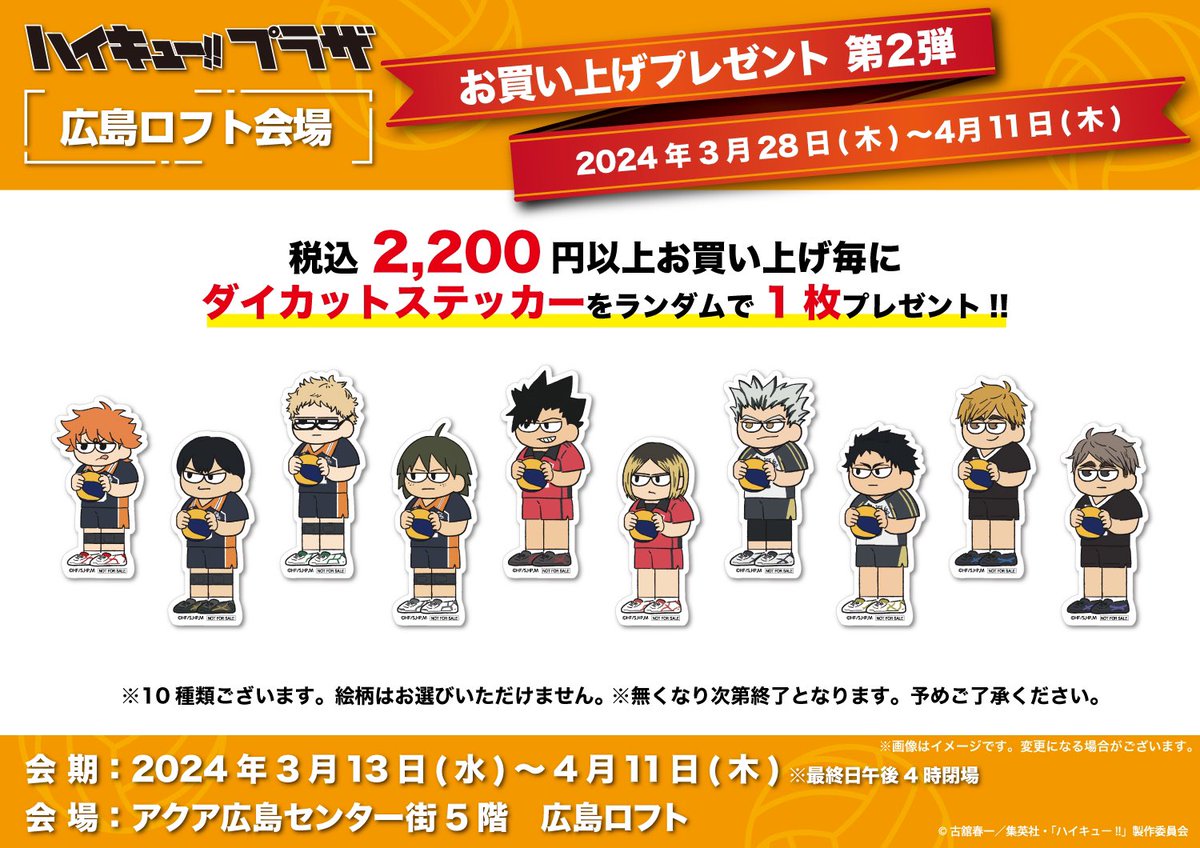 ハイキュー!!プラザ in 広島ロフト 開催期間：4月11日(水)まで お