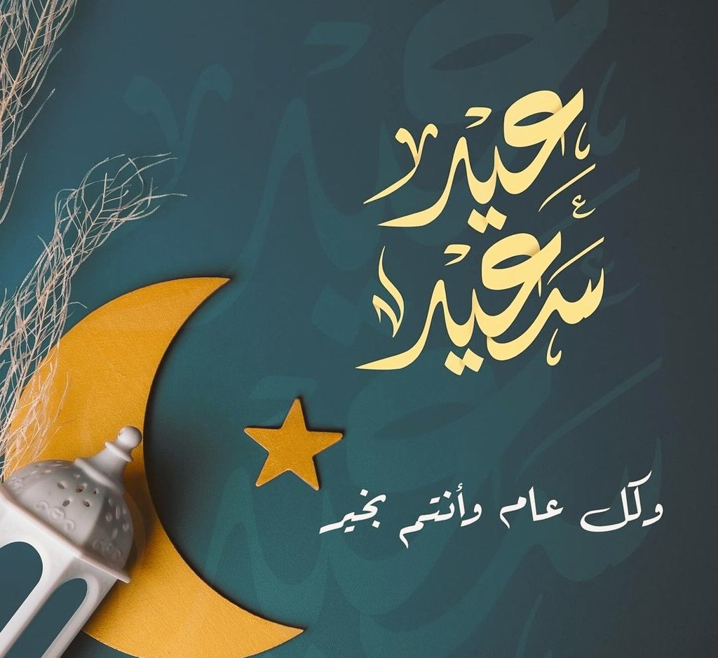 كل عام وأنتم بخير ، وتقبل الله طاعتكم