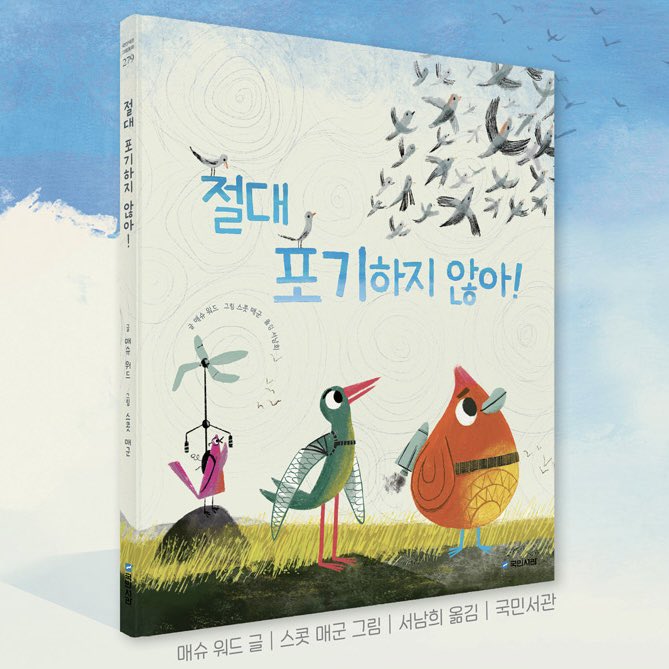 mattwardwords's tweet image. UNFLAPPABLE lands in Korea! Out now from @kookminbooks, get your copy of 절대 포기하지 않아! (translation: “NEVER GIVE UP!”) wherever you get your Korean kidlit—or follow the link in bio. 우린 새야! (We are birds!) @smagoon