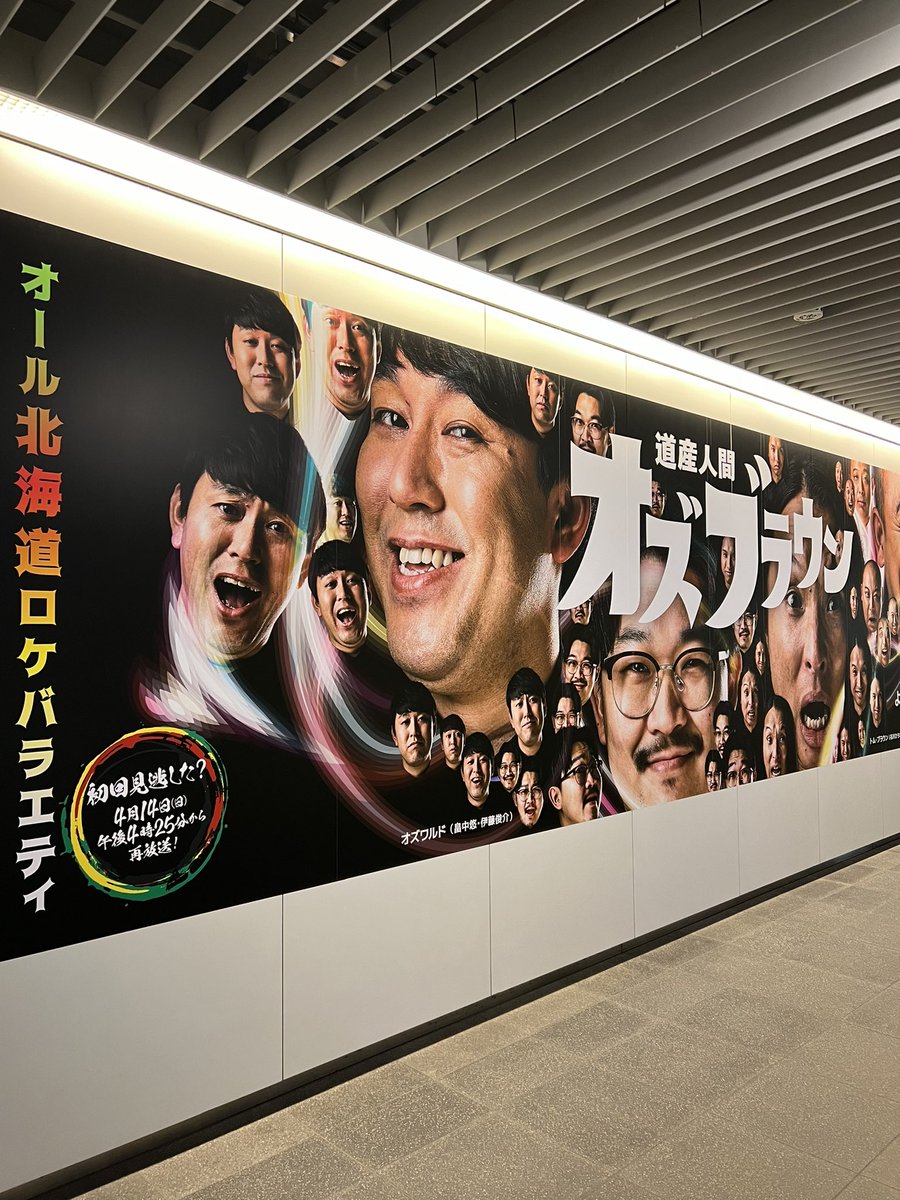 これか・・・
間違って向かいの大相撲札幌場所のポスター撮るとこだった。
#オズブラ
#狂気のX強化月間