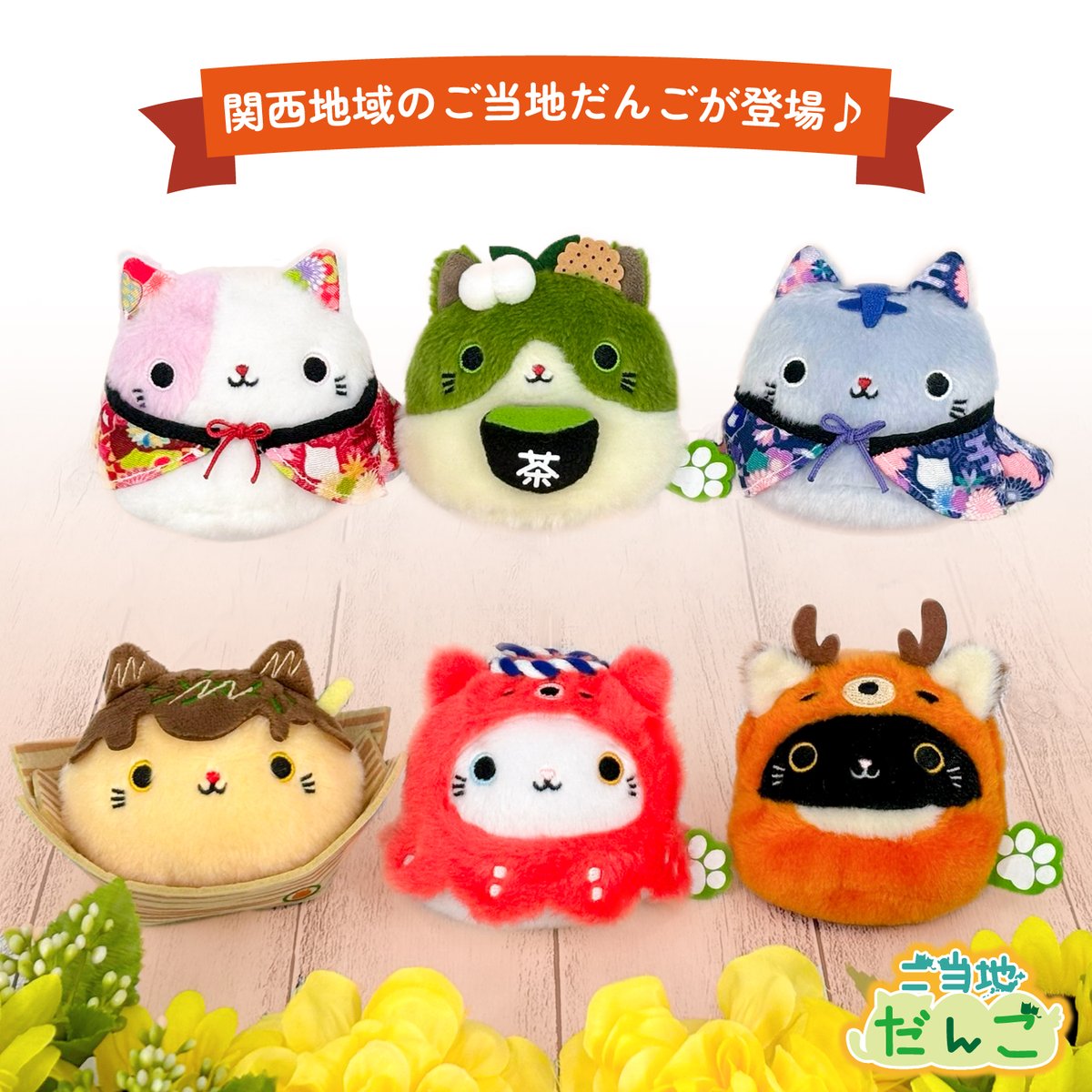 ねこだんご 三英貿易 ミニぬいぐるみ ねこだんご マスコット 猫 三英貿易