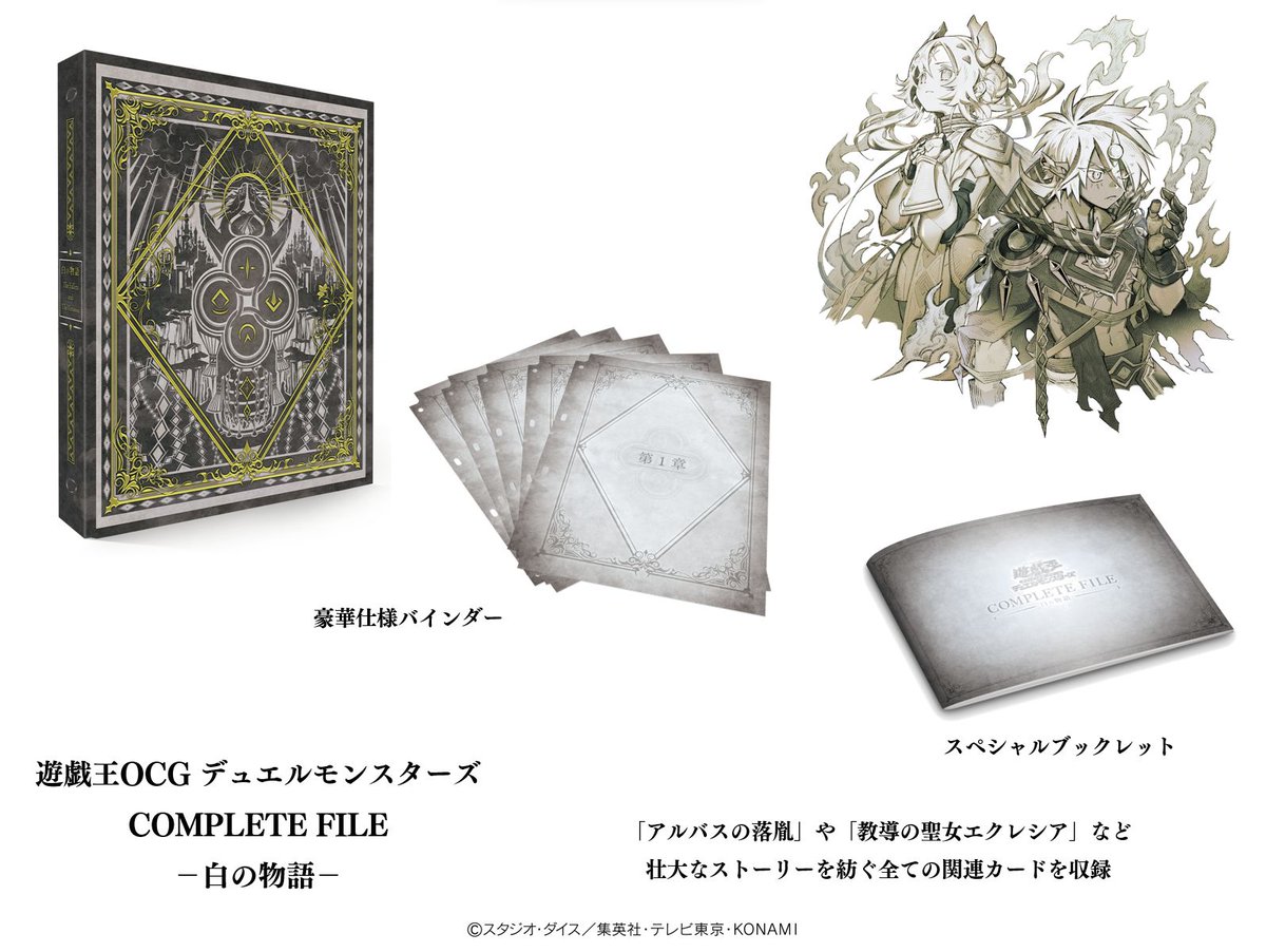 遊戯王 YUGIOH OCG COMPLETE FILE - 白の物語 - 新品 遊戯王OCGデュエルモンスターズ COMPLETE FILE －白の物語－」が