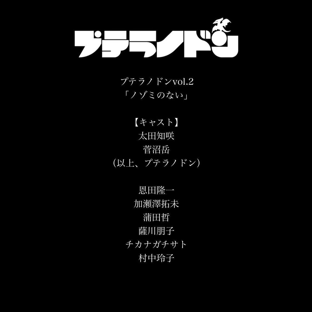 ppteranodonn's tweet photo. ⏰上演時間情報⏰

本日初日を迎えます
プテラノドン『ノゾミのない』の上演時間は
【約105分】を予定しております。

明日以降はまだチケットございます！
かなり残席少なくなってきて参りましたので、ご予約はお早めに🌸

公演詳細・ご予約▶︎ https://t.co/s3uXLBLw98 https://t.co/eXPthzfySD