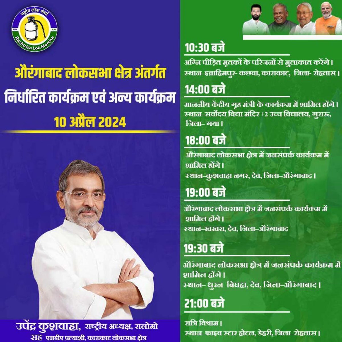 पार्टी के राष्ट्रीय अध्यक्ष श्री उपेंद्र कुशवाहा जी का आज 10 अप्रैल 2024 को लोक सभा निर्वाचन क्षेत्र अंतर्गत निर्धारित कार्यक्रम एवं अन्य कार्यक्रम।