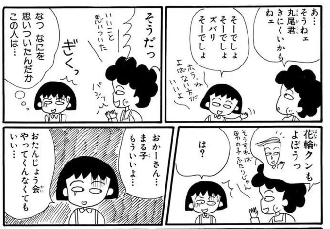 まる子の誕生会にお母さんのぜったいの条件で丸尾くんを呼ぶことに決まった後
花輪クンも呼ぶことになる展開
アニメでも見たけど
アニメの場合は花輪クンいい奴だから「いいじゃん。てか来てくれんのかな」くらいに思ってたけど

原作の花輪クンの挙動見てると絶対来るし最悪な流れで腹抱えて笑える 