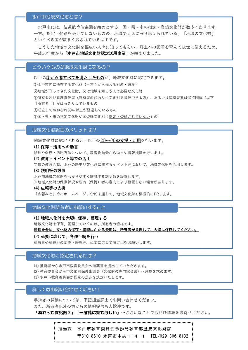 【募集💫】 「水戸市地域文化財」 地域で守り伝えられてきた大切な文化財を「水戸市地域文化財」に認定します🙌 地域の宝を水戸市の宝に推薦してください♪ ▼問合せ／市歴史文化財課（電話：029-306-8132） city.mito.lg.jp/site/education…