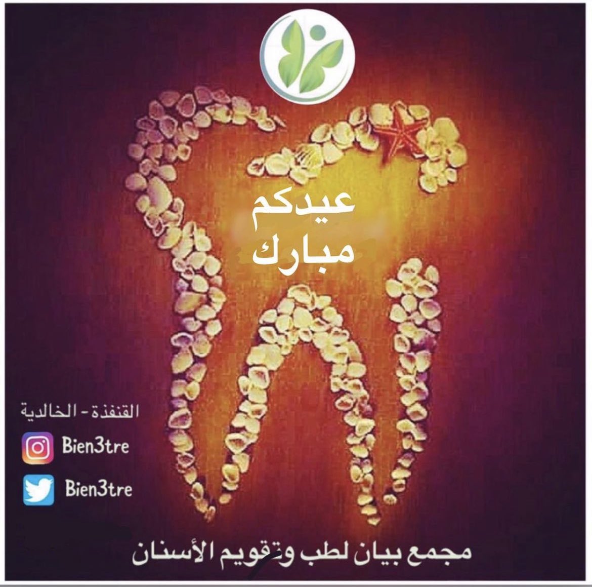 bien3tre's tweet photo. تقبل الله منا ومنكم صالح الأعمال، نعاود عملنا بإذن الله يوم الأحد القادم🤍💚 https://t.co/gzKI38lIWn